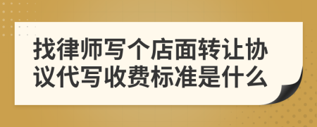 找律师写个店面转让协议代写收费标准是什么