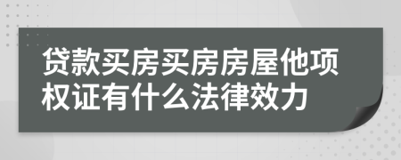 贷款买房买房房屋他项权证有什么法律效力