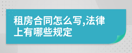 租房合同怎么写,法律上有哪些规定