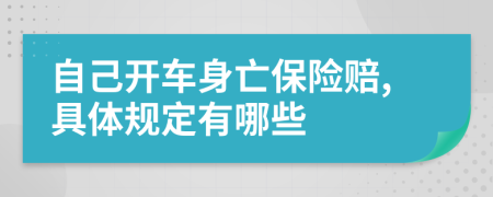 自己开车身亡保险赔,具体规定有哪些