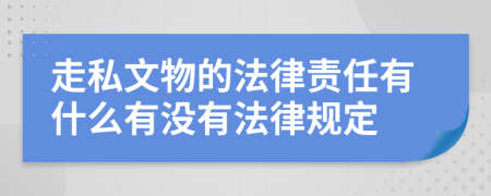 走私文物的法律责任有什么有没有法律规定