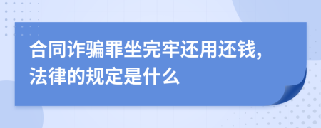 合同诈骗罪坐完牢还用还钱,法律的规定是什么