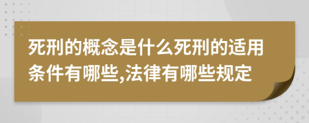 死刑的概念是什么死刑的适用条件有哪些,法律有哪些规定