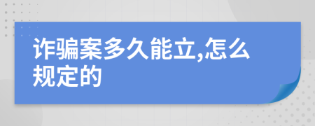 诈骗案多久能立,怎么规定的