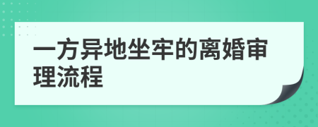 一方异地坐牢的离婚审理流程