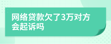 网络贷款欠了3万对方会起诉吗