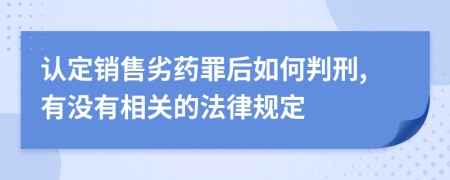 认定销售劣药罪后如何判刑,有没有相关的法律规定