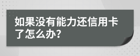 如果没有能力还信用卡了怎么办？