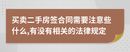买卖二手房签合同需要注意些什么,有没有相关的法律规定