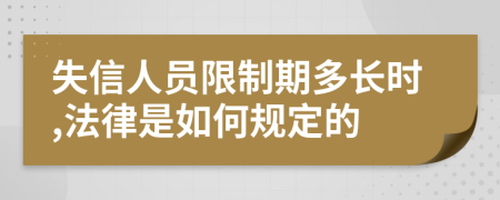 失信人员限制期多长时,法律是如何规定的