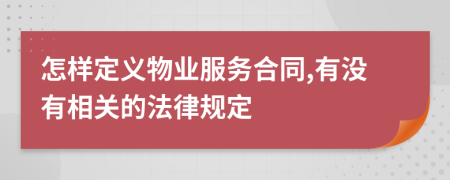 怎样定义物业服务合同,有没有相关的法律规定