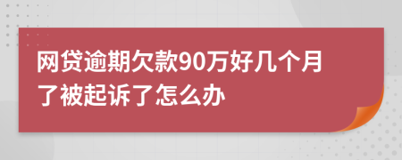 网贷逾期欠款90万好几个月了被起诉了怎么办