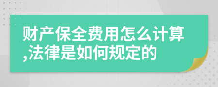 财产保全费用怎么计算,法律是如何规定的