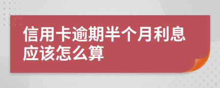 信用卡逾期半个月利息应该怎么算