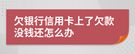 欠银行信用卡上了欠款没钱还怎么办