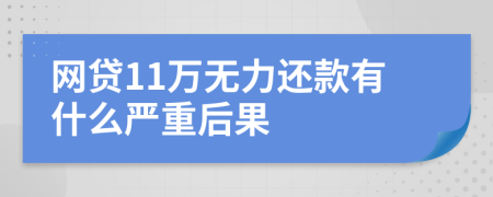网贷11万无力还款有什么严重后果