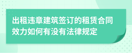 出租违章建筑签订的租赁合同效力如何有没有法律规定