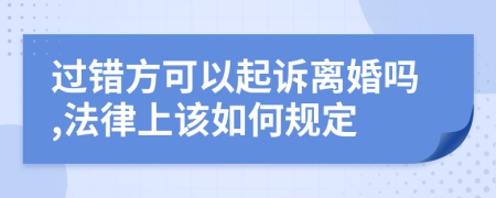 过错方可以起诉离婚吗,法律上该如何规定