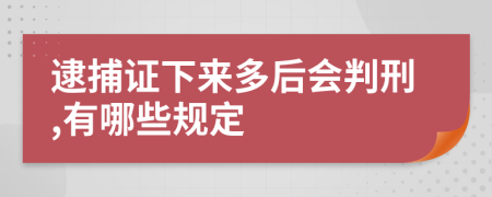 逮捕证下来多后会判刑,有哪些规定