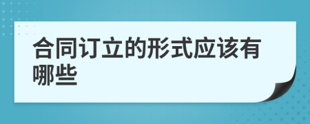 合同订立的形式应该有哪些