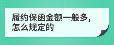 履约保函金额一般多,怎么规定的