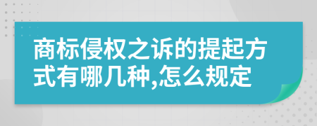 商标侵权之诉的提起方式有哪几种,怎么规定