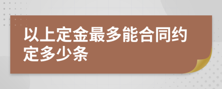 以上定金最多能合同约定多少条