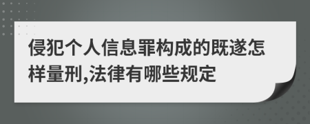 侵犯个人信息罪构成的既遂怎样量刑,法律有哪些规定