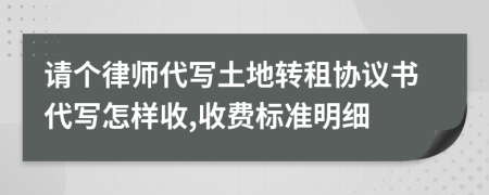 请个律师代写土地转租协议书代写怎样收,收费标准明细