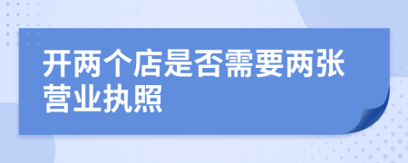 开两个店是否需要两张营业执照