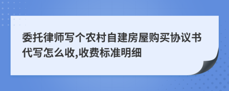 委托律师写个农村自建房屋购买协议书代写怎么收,收费标准明细