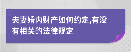 夫妻婚内财产如何约定,有没有相关的法律规定