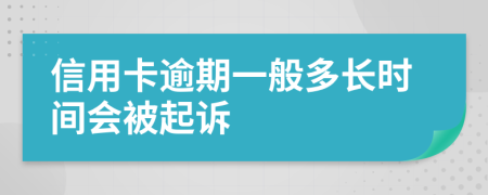 信用卡逾期一般多长时间会被起诉