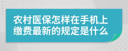 农村医保怎样在手机上缴费最新的规定是什么