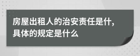 房屋出租人的治安责任是什,具体的规定是什么