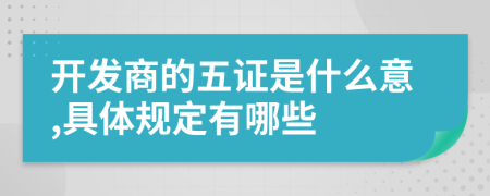 开发商的五证是什么意,具体规定有哪些