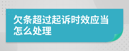 欠条超过起诉时效应当怎么处理