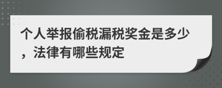 个人举报偷税漏税奖金是多少，法律有哪些规定