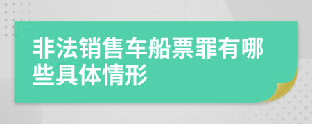 非法销售车船票罪有哪些具体情形