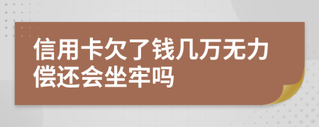 信用卡欠了钱几万无力偿还会坐牢吗