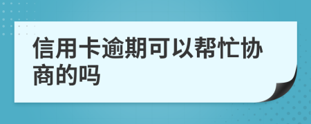 信用卡逾期可以帮忙协商的吗