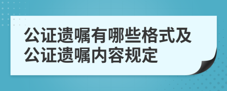 公证遗嘱有哪些格式及公证遗嘱内容规定