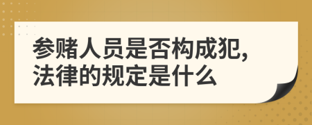 参赌人员是否构成犯,法律的规定是什么