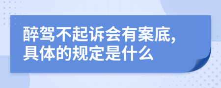 醉驾不起诉会有案底,具体的规定是什么