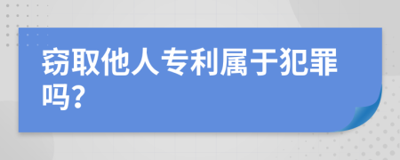 窃取他人专利属于犯罪吗？