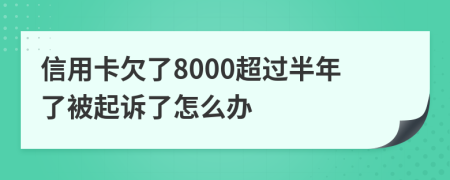 信用卡欠了8000超过半年了被起诉了怎么办