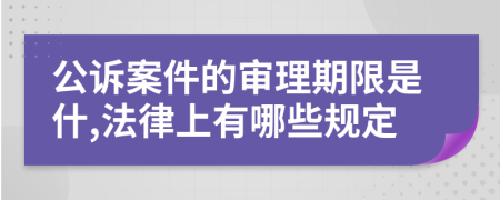 公诉案件的审理期限是什,法律上有哪些规定