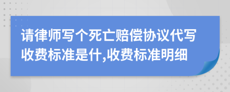 请律师写个死亡赔偿协议代写收费标准是什,收费标准明细