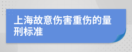 上海故意伤害重伤的量刑标准