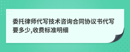 委托律师代写技术咨询合同协议书代写要多少,收费标准明细